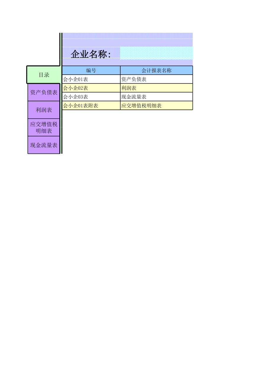 小企业报表表.xls_第1页