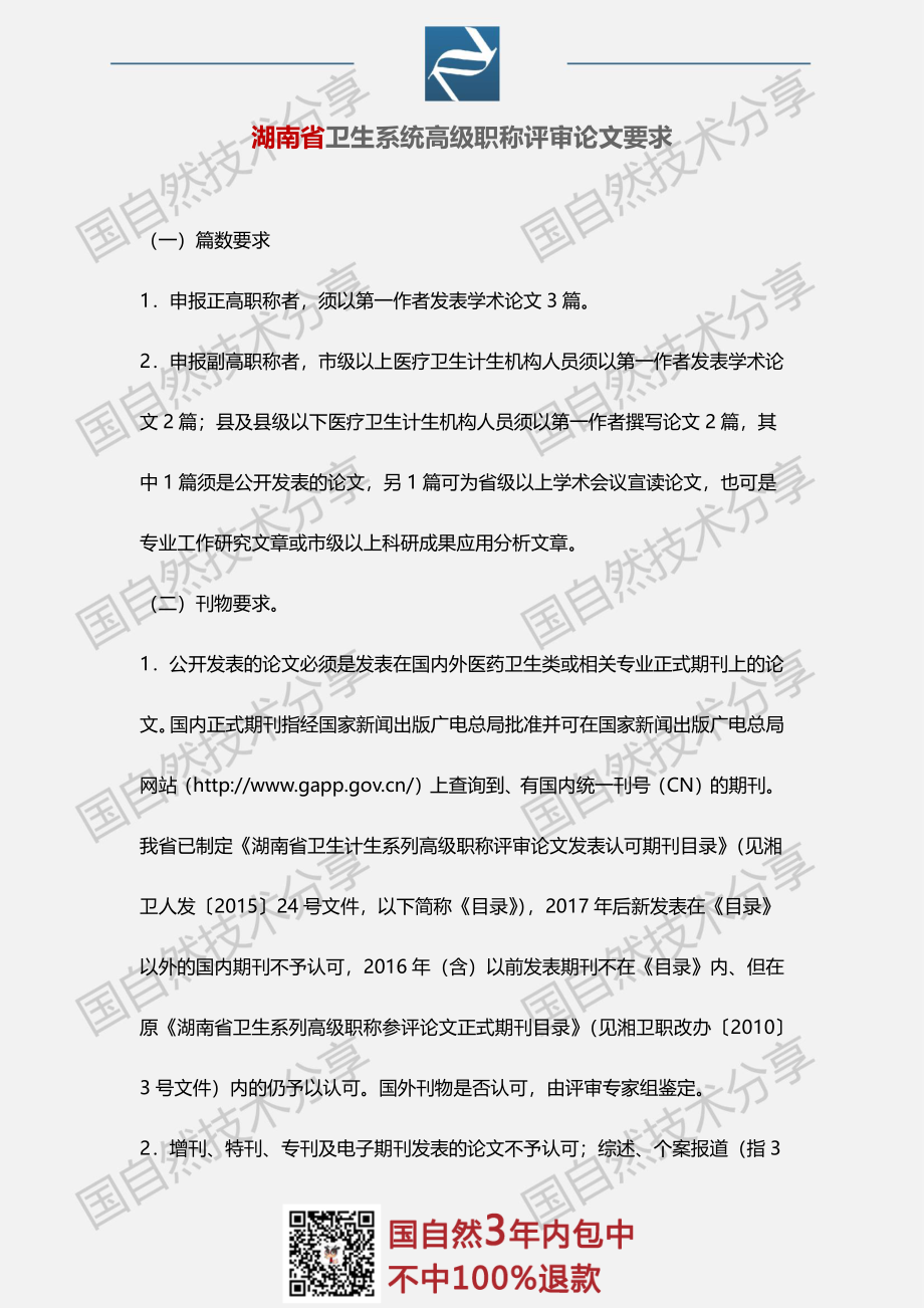 9、湖南省医学系统高级职称评审论文要求.pdf_第1页