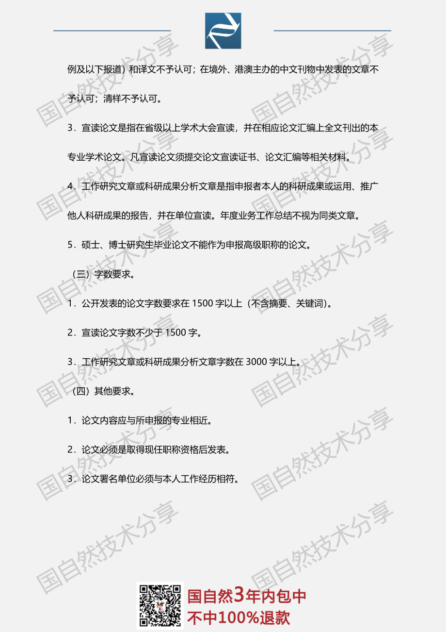 9、湖南省医学系统高级职称评审论文要求.pdf_第2页