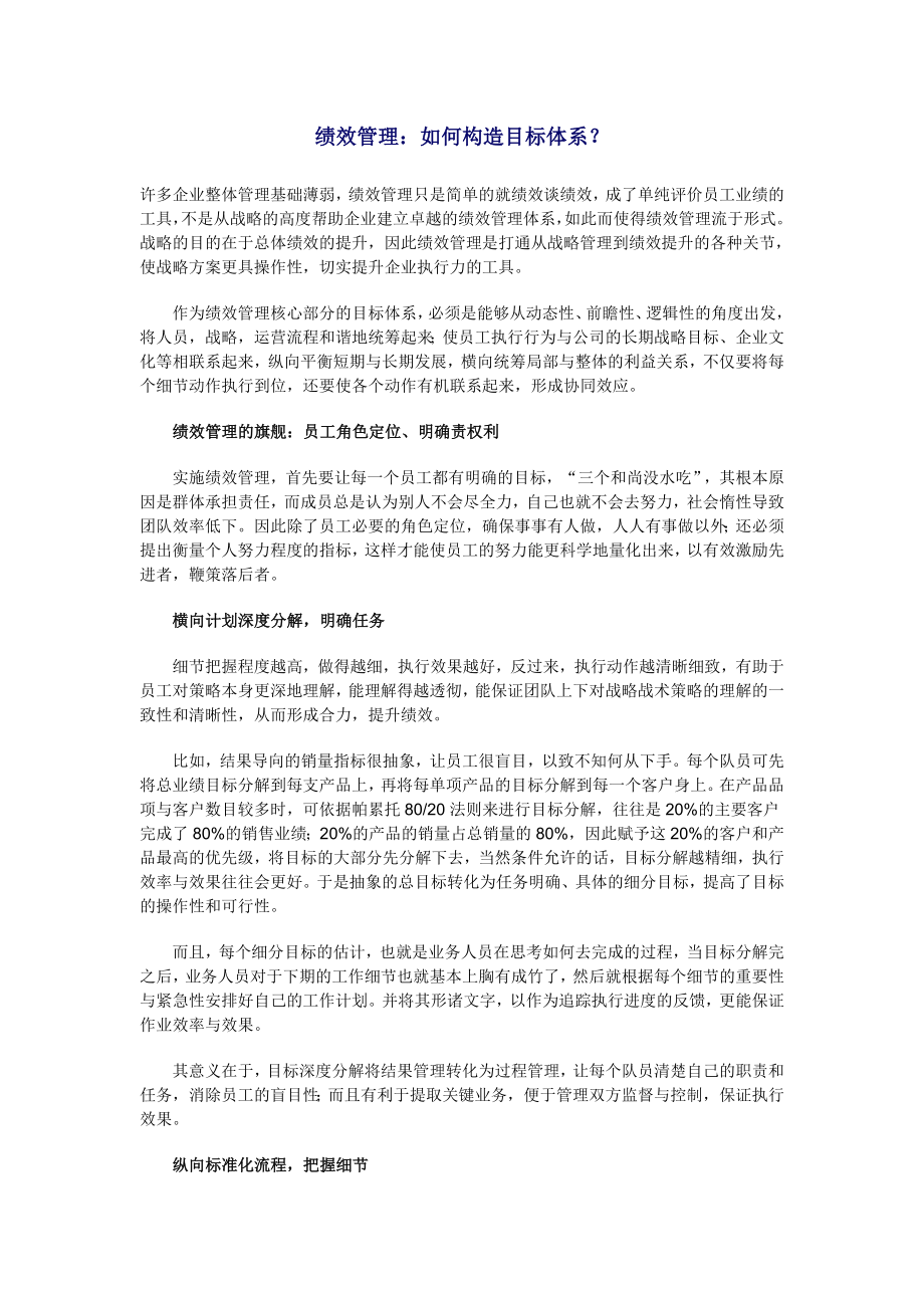 【课件】绩效管理：如何构造目标体系.doc_第1页