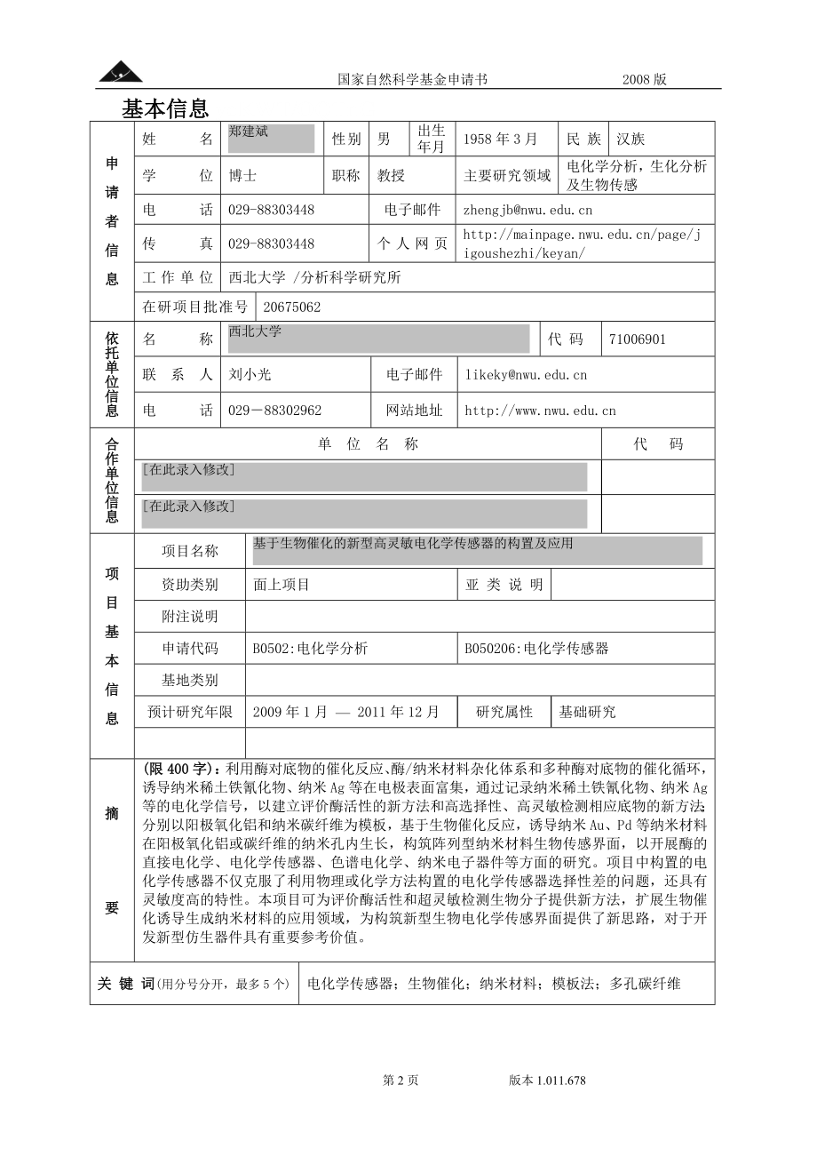 基于生物催化的新型高灵敏电化学传感器的构置及应用.doc_第2页