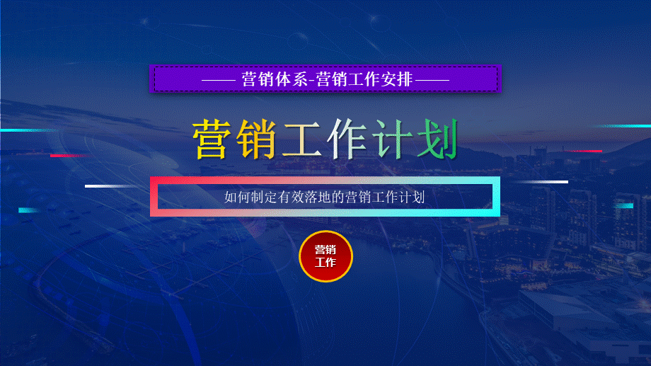 3、《定计划方法》如何制定有效落地的营销工作计划.pptx_第1页