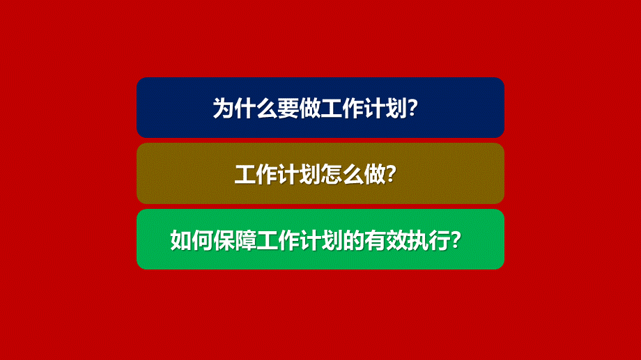 3、《定计划方法》如何制定有效落地的营销工作计划.pptx_第2页