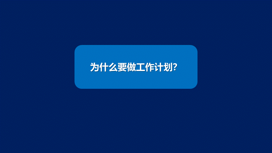 3、《定计划方法》如何制定有效落地的营销工作计划.pptx_第3页