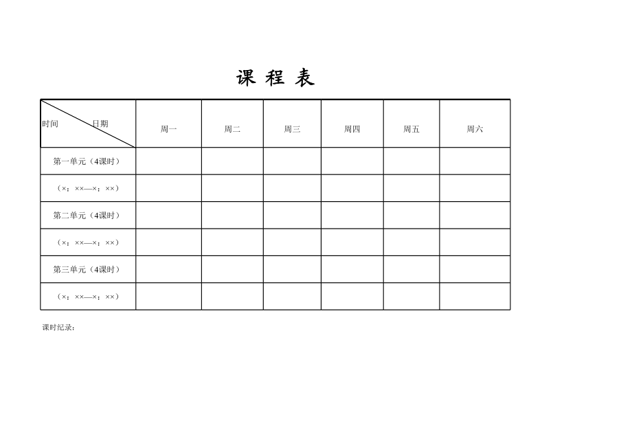 课表 (2).xls_第1页