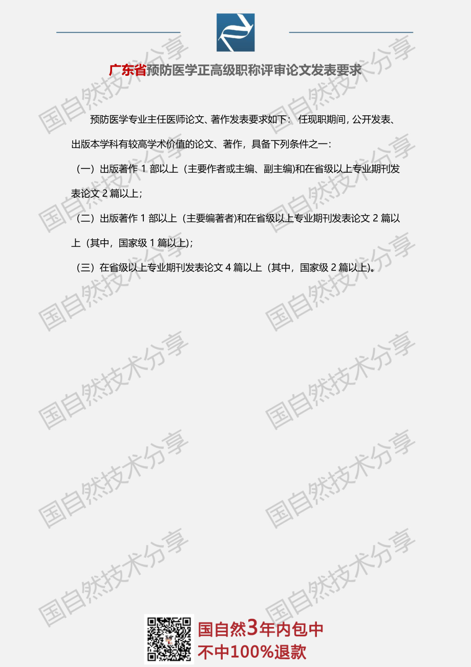 4、广东省医学系统高级职称评审论文要求.pdf_第1页