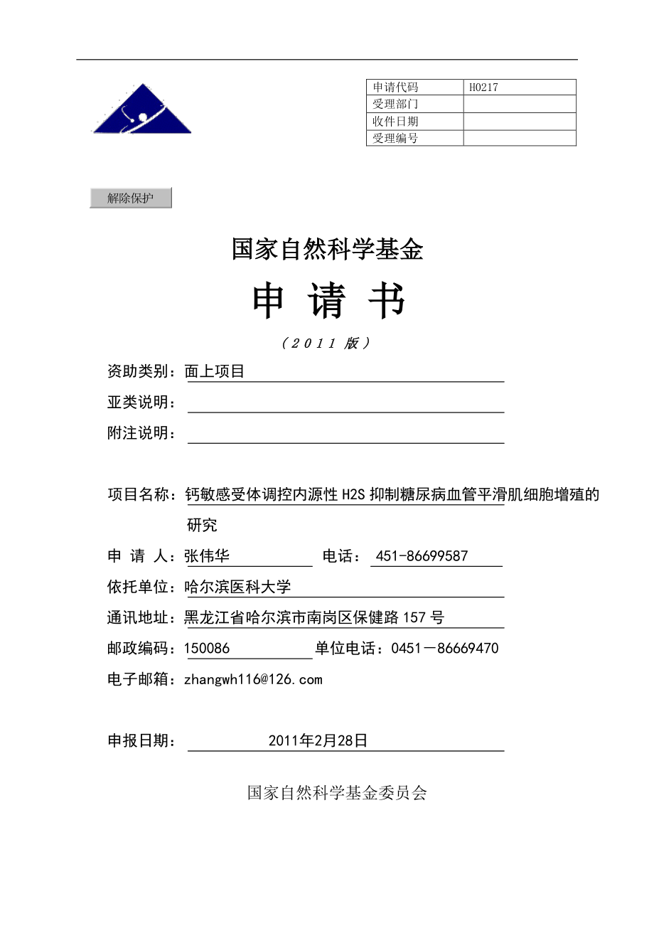 钙敏感受体调控内源性H2S抑制糖尿病血管平滑肌细胞增殖的.pdf_第1页