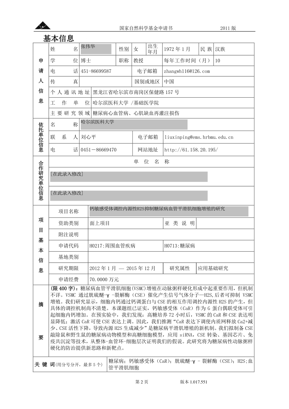 钙敏感受体调控内源性H2S抑制糖尿病血管平滑肌细胞增殖的.pdf_第2页