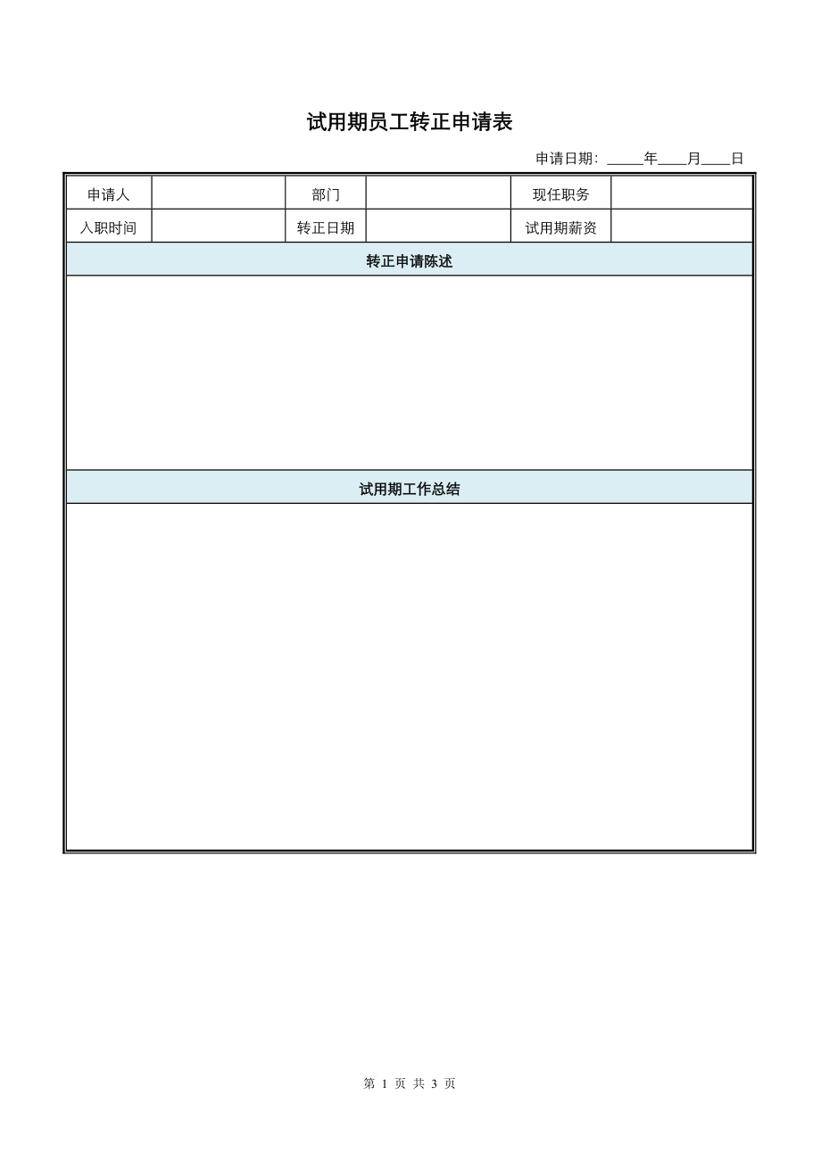 试用期员工转正申请审批表.doc_第1页