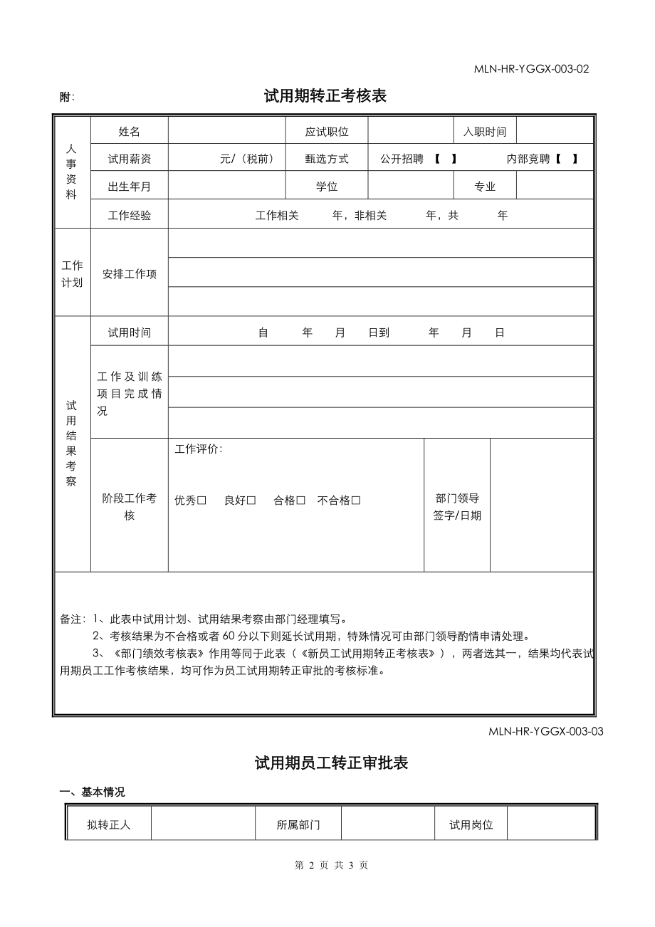 试用期员工转正申请审批表.doc_第2页