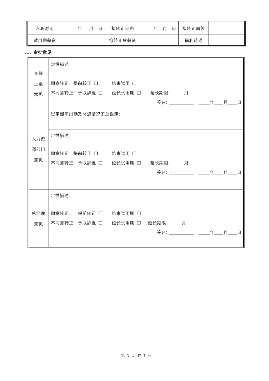 试用期员工转正申请审批表.doc_第3页