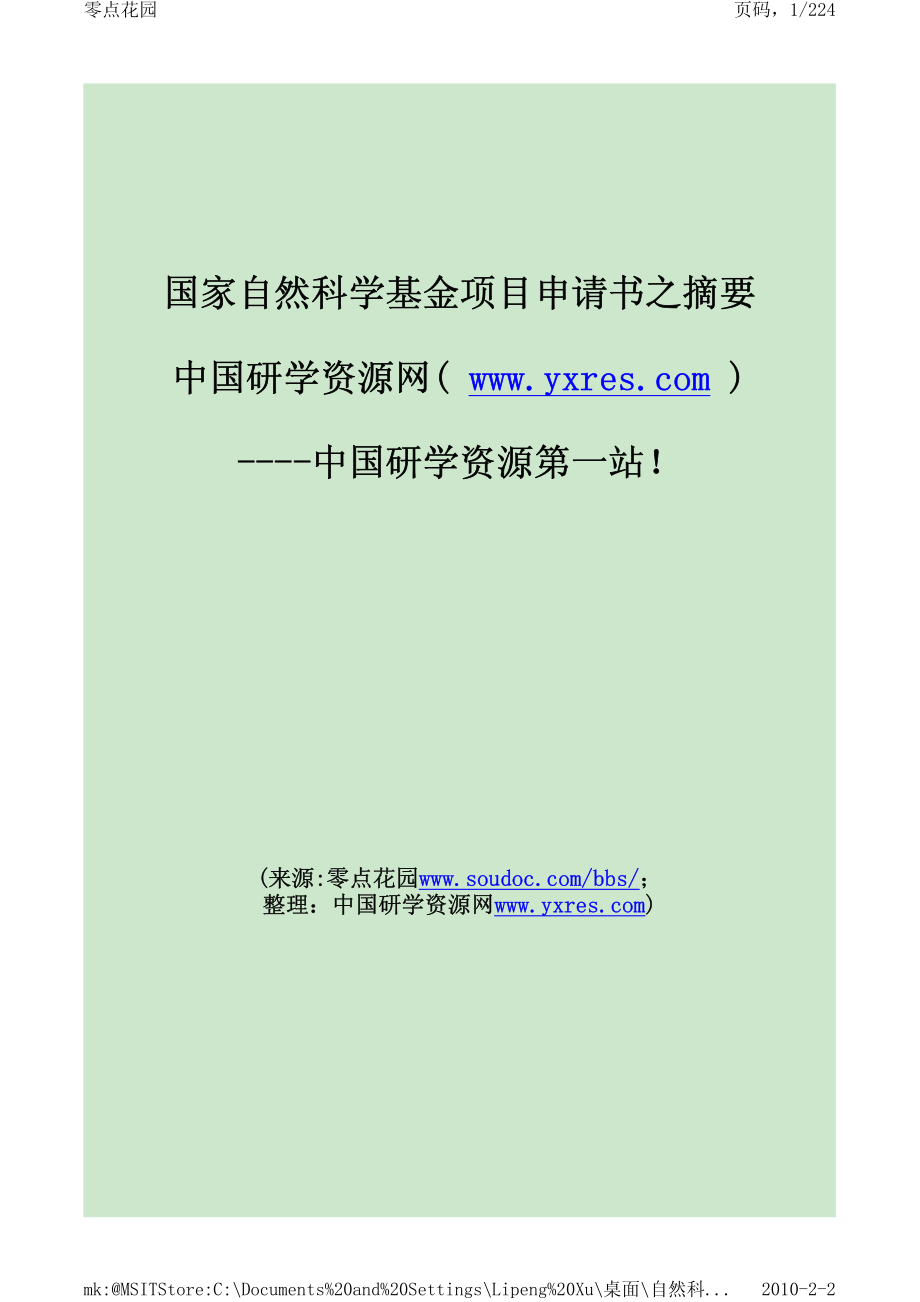 500份NSFC申请书摘要.pdf_第1页