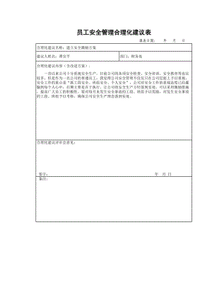 员工安全管理合理化建议表.xls