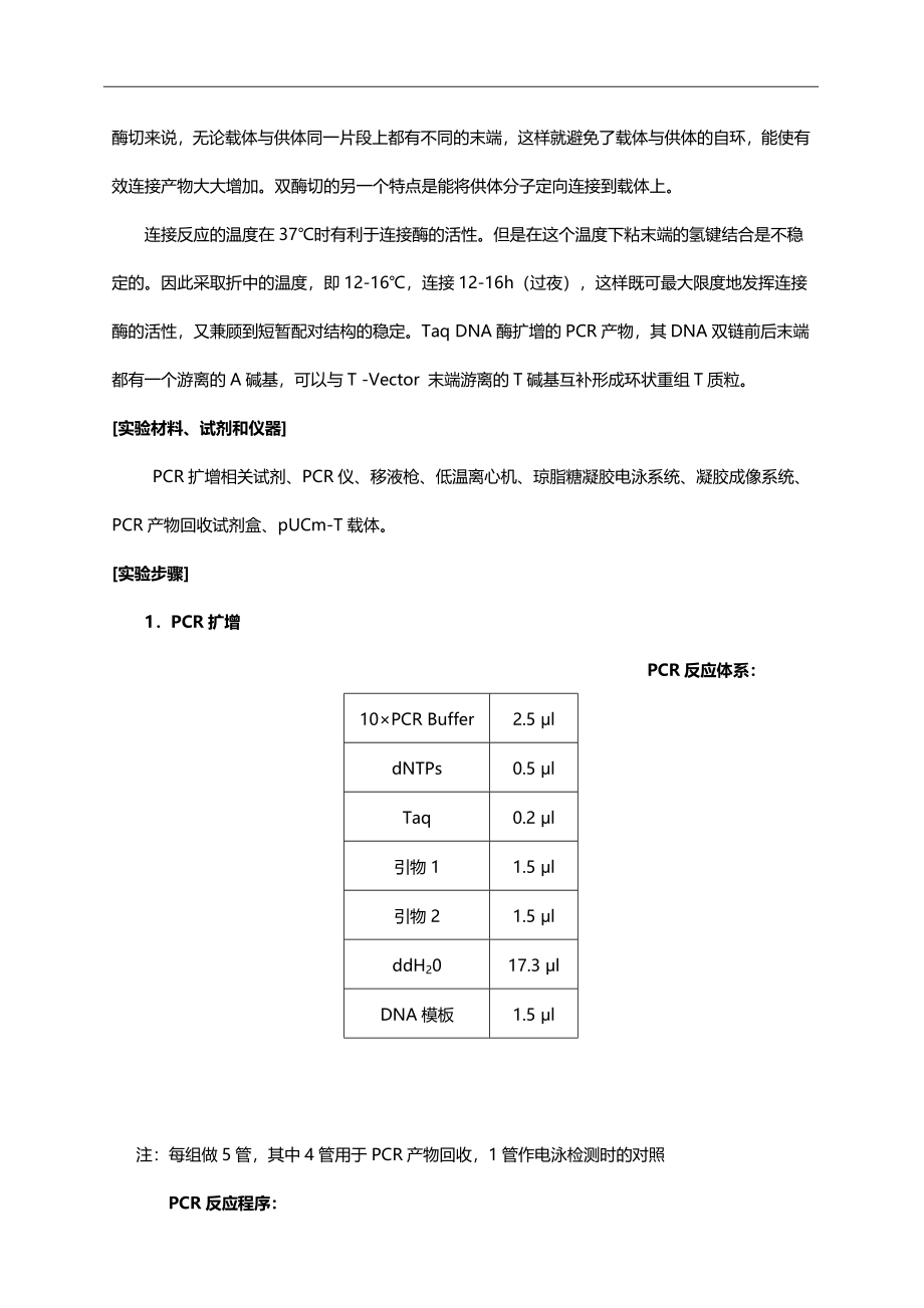 目的基因PCR扩增产物的克隆.doc_第2页