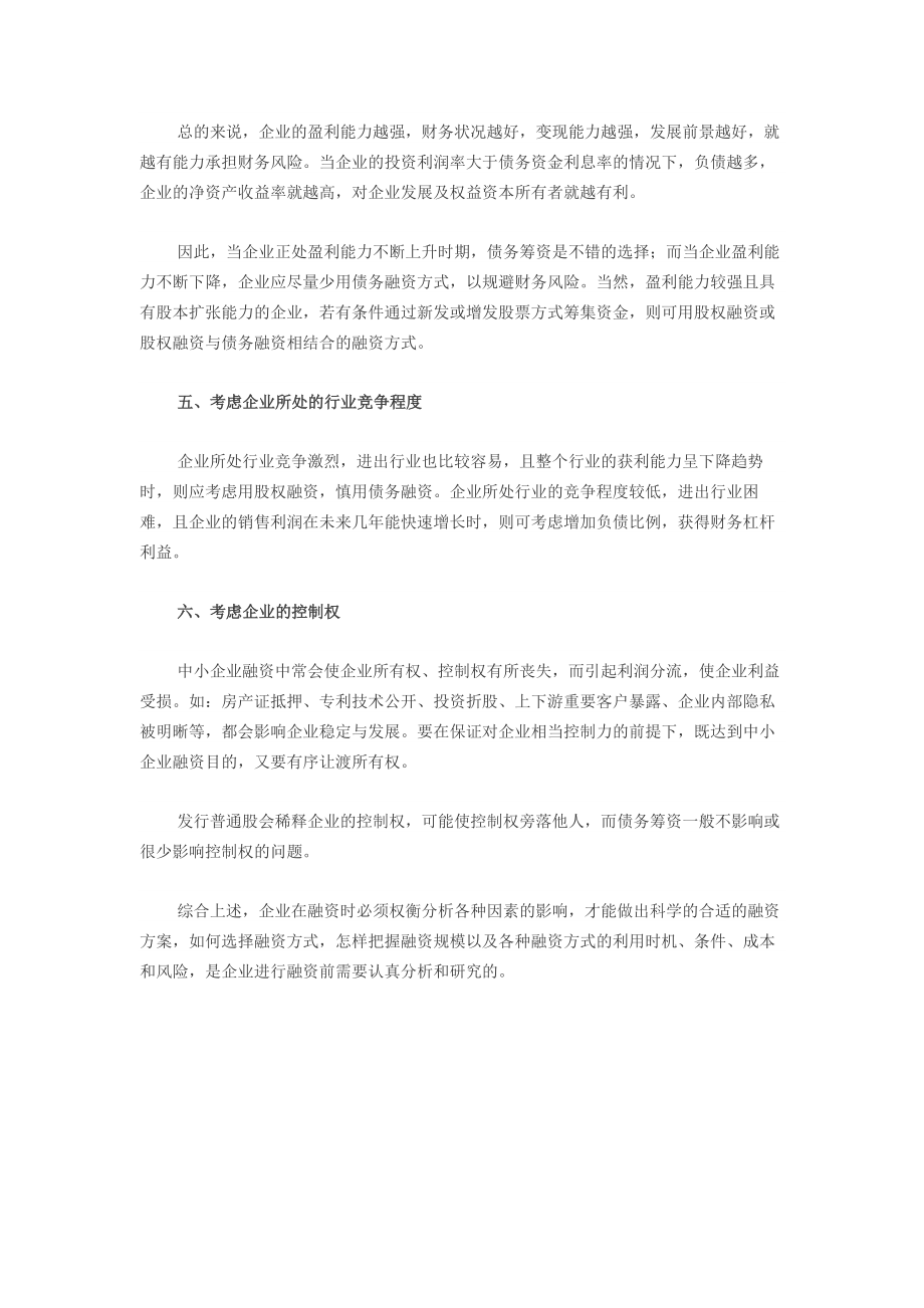 6、企业如何制定适合的融资方案.doc_第2页