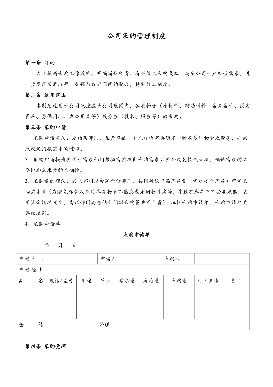 44 公司采购管理制度.doc_第1页