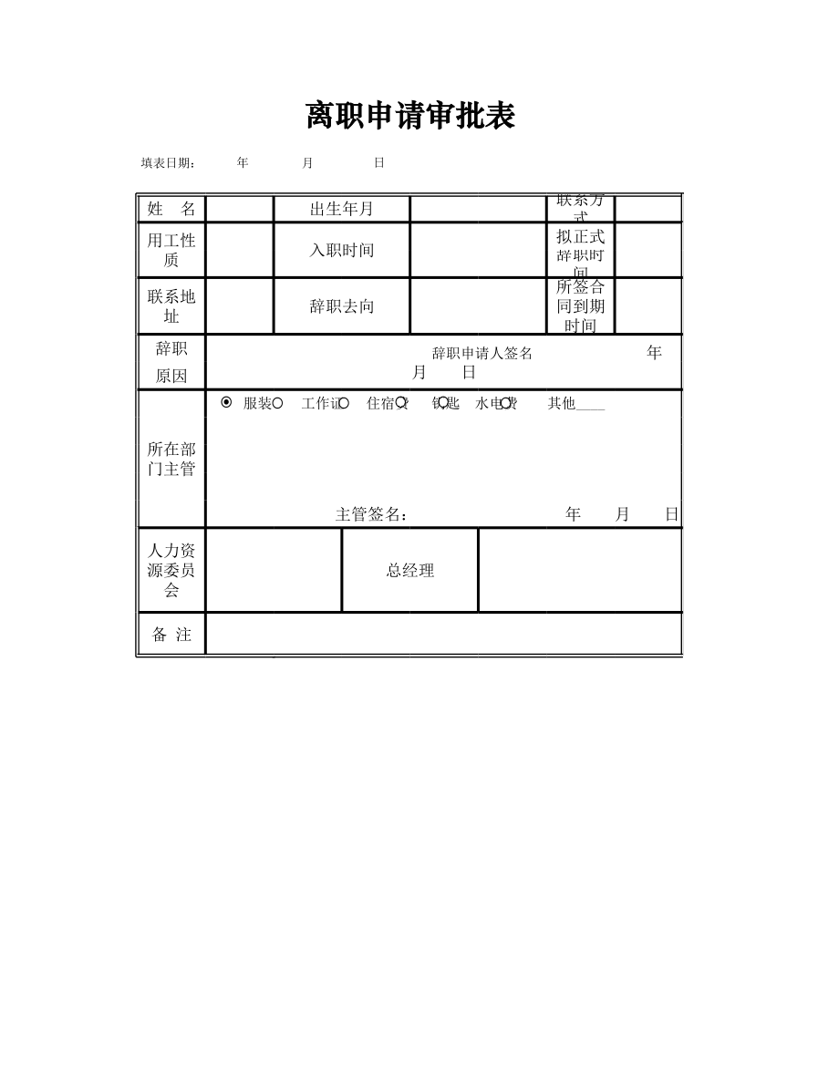 辞职申请审批表.xlsx_第1页