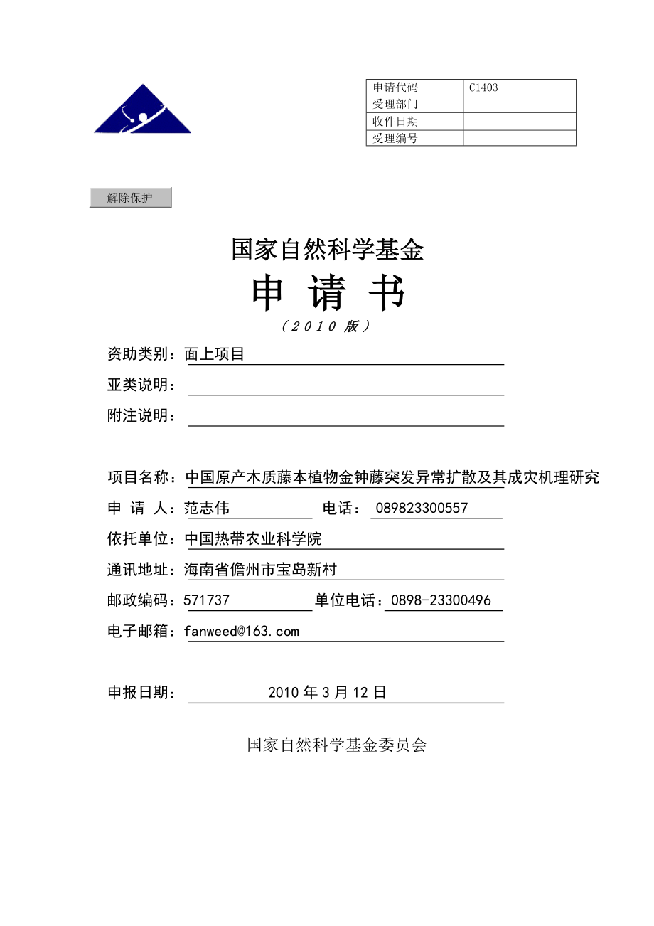 中国原产木质藤本植物金钟藤突发异常扩散及其成灾机理研究.doc_第1页