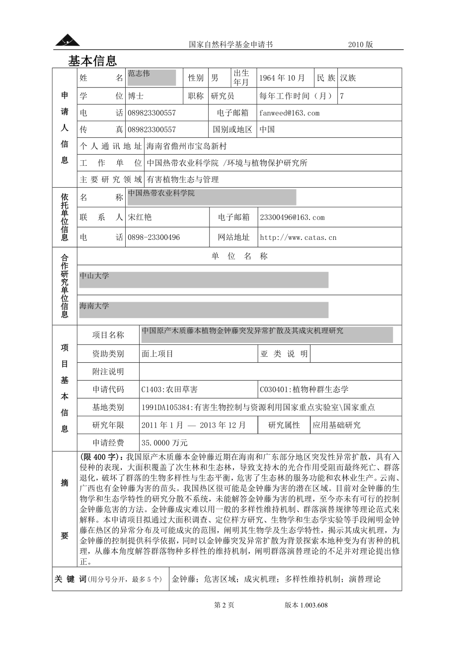 中国原产木质藤本植物金钟藤突发异常扩散及其成灾机理研究.doc_第2页