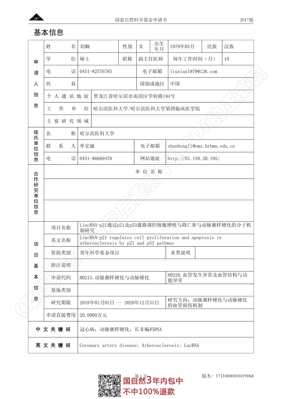 2017年青年项目—LincRNA-p21通过p21及p53通路调控细胞增殖与凋亡参与动脉粥样硬化的分子机制.pdf_第2页