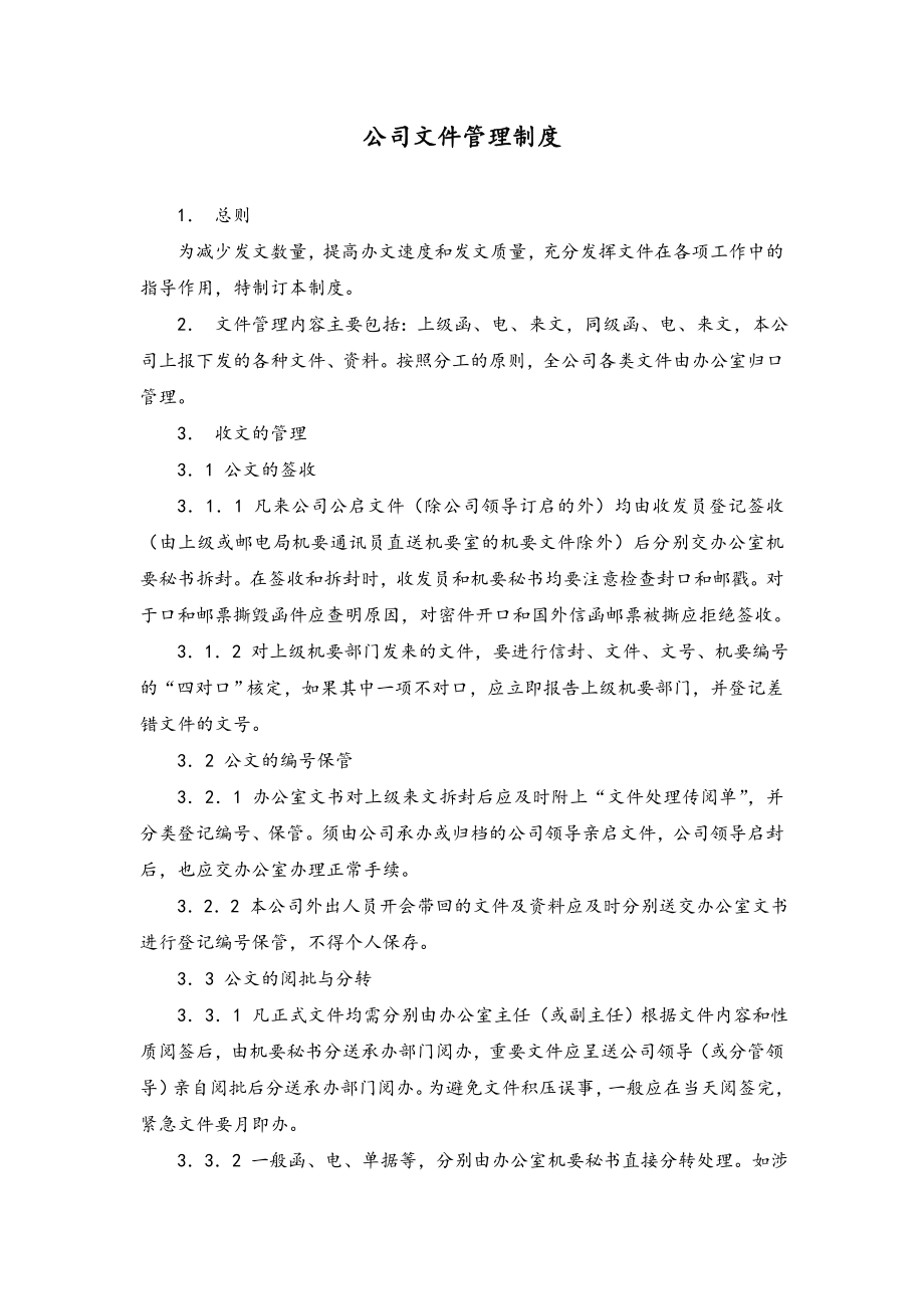 42 公司文件管理制度.doc_第1页