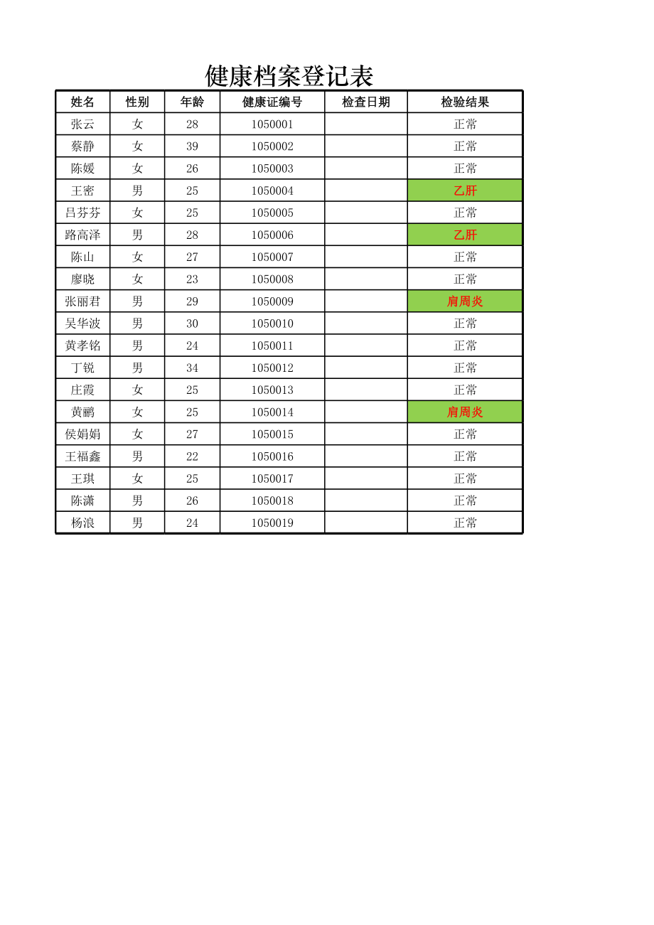 健康档案登记表1.xlsx_第1页