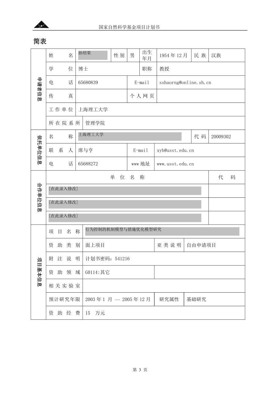 行为控制的机制模型与措施优化模型研究.doc_第3页