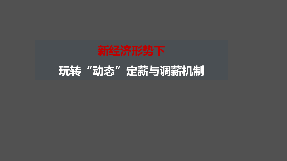 （方法）5、如何设置动态调薪机制.pdf.pptx_第1页