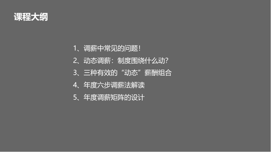 （方法）5、如何设置动态调薪机制.pdf.pptx_第2页