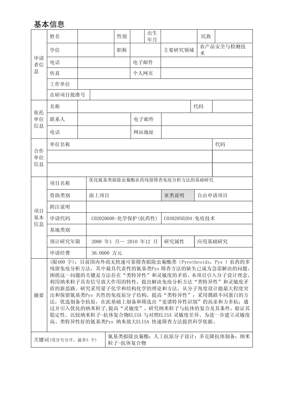 优化氰基类拟除虫菊酯农药残留筛查免疫分析方法的基础研究.pdf_第1页