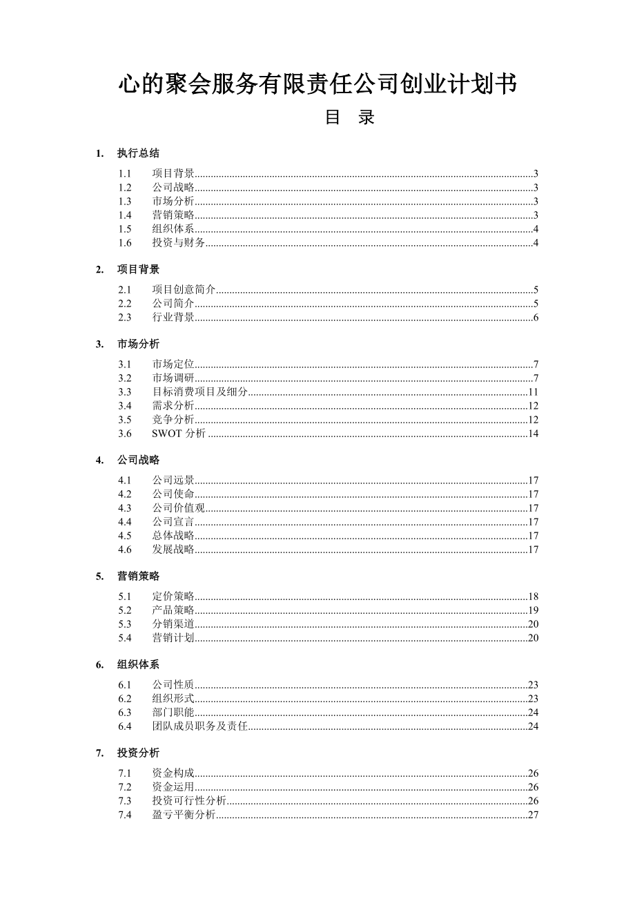 心的聚会服务有限责任公司创业计划书.doc_第1页