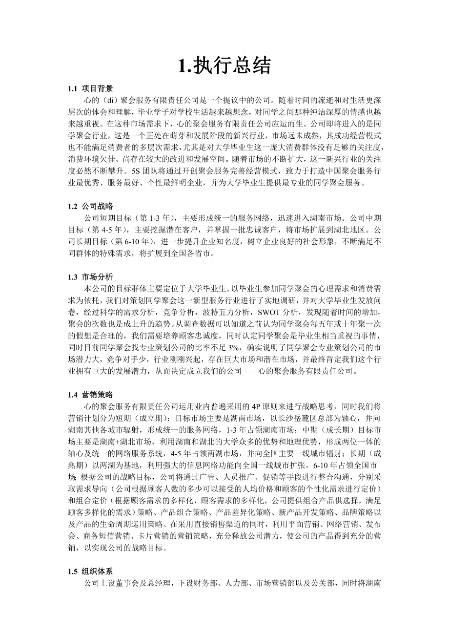 心的聚会服务有限责任公司创业计划书.doc_第3页