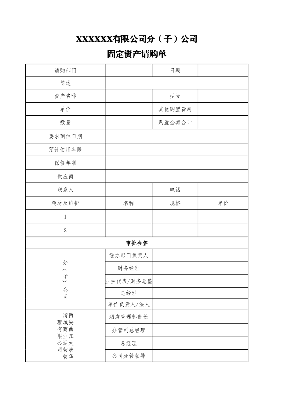 固定资产请购单5.xls_第1页