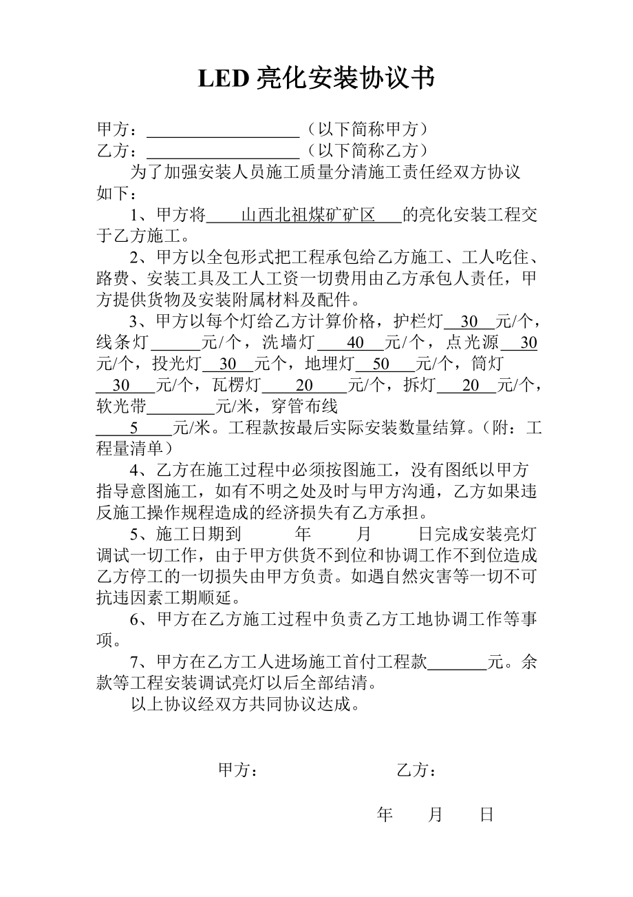 LED亮化安装协议书.doc_第1页