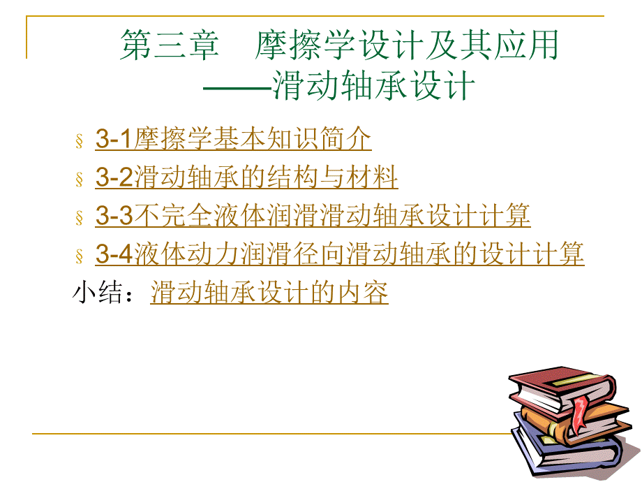 第三章 摩擦学设计 (2).ppt_第3页