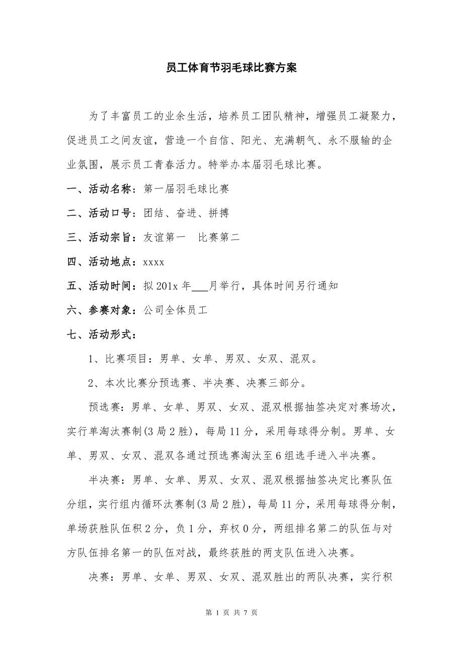 【羽毛球】员工体育节羽毛球比赛方案【详细】.doc_第1页