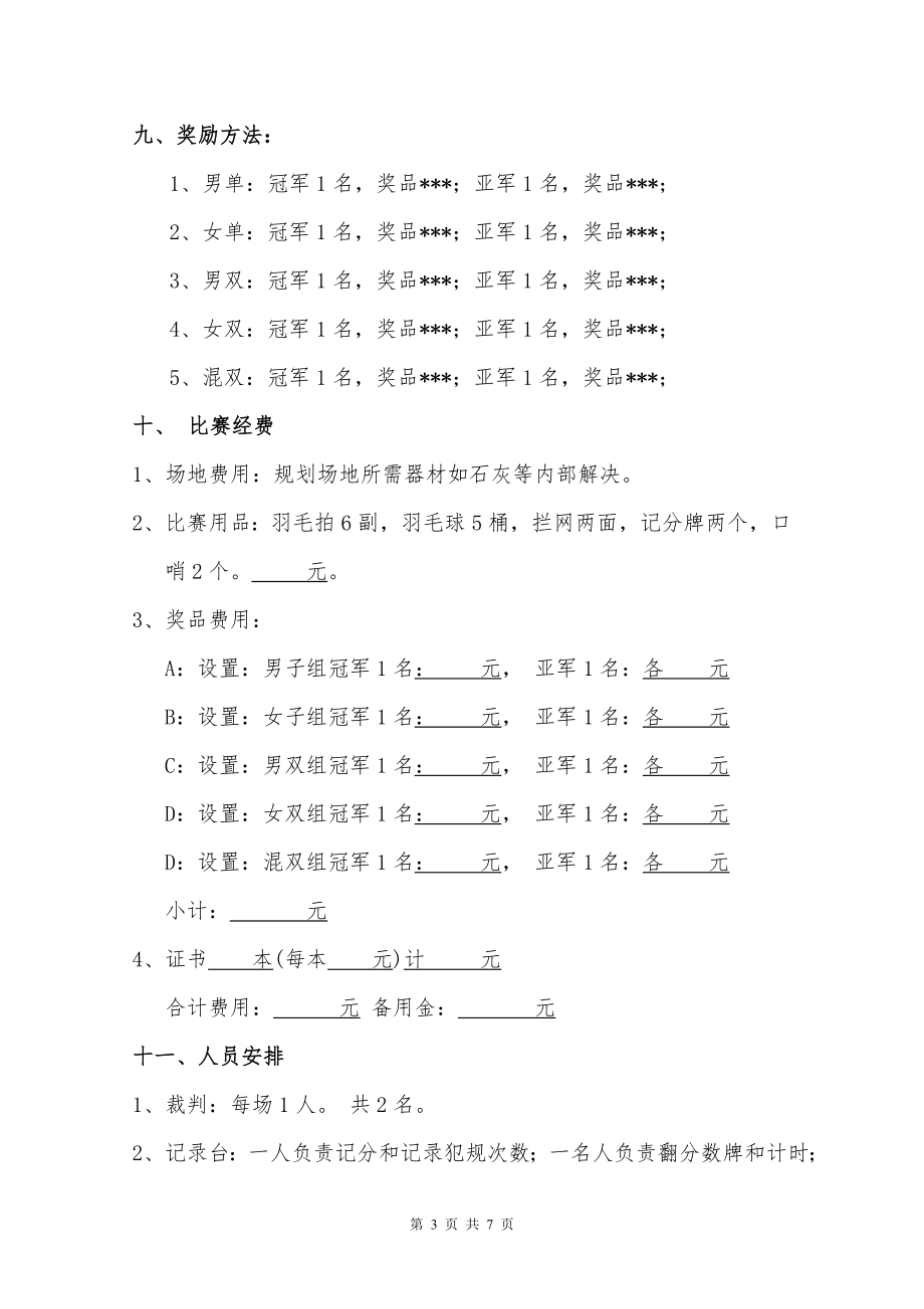 【羽毛球】员工体育节羽毛球比赛方案【详细】.doc_第3页