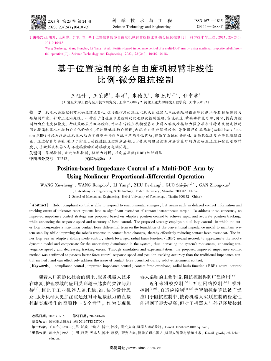 基于位置控制的多自由度机械臂非线性比例-微分阻抗控制.pdf_第1页