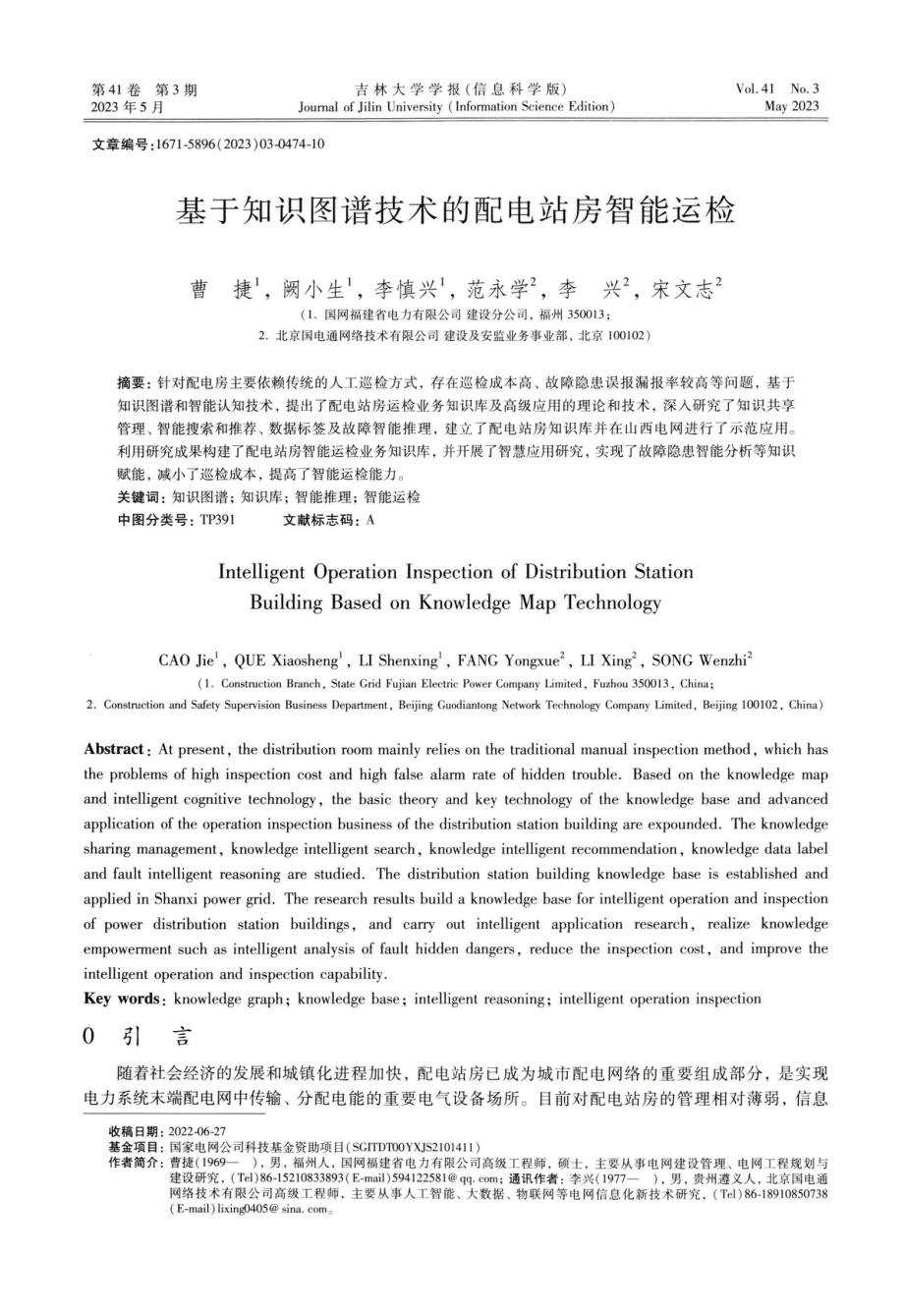 基于知识图谱技术的配电站房智能运检.pdf_第1页