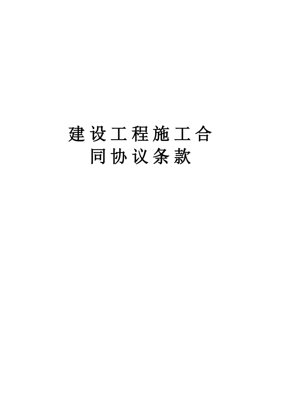 建设工程施工合同协议条款 (2).doc_第1页