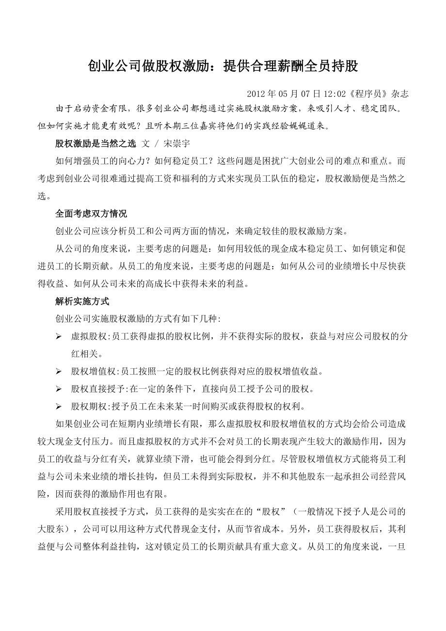 创业公司做股权激励.docx_第1页