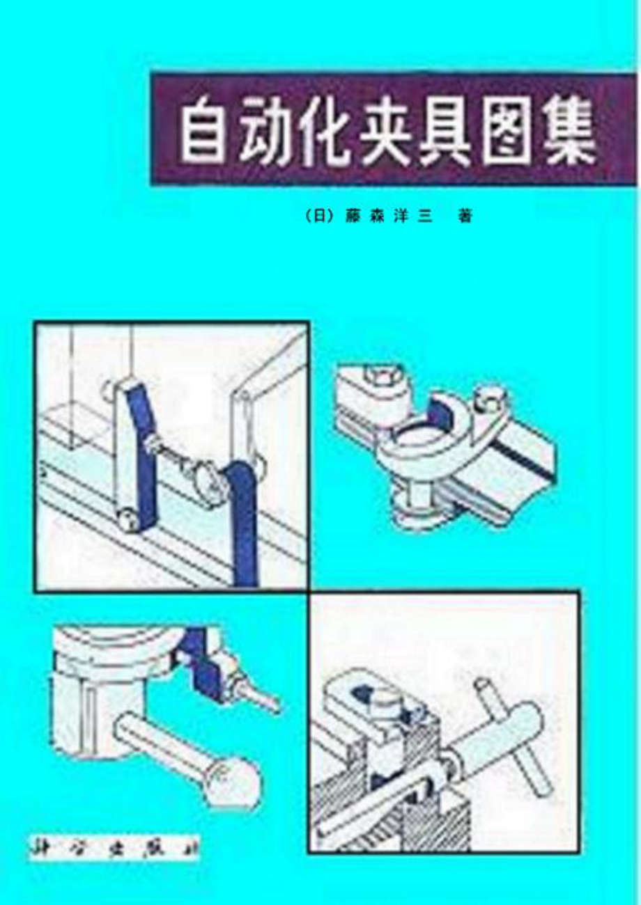 自动化夹具图集.pdf_第1页