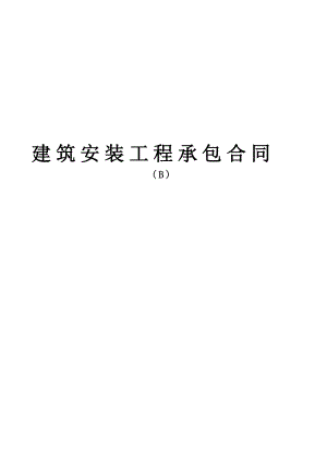 建筑安装工程承包合同(B) (2).doc