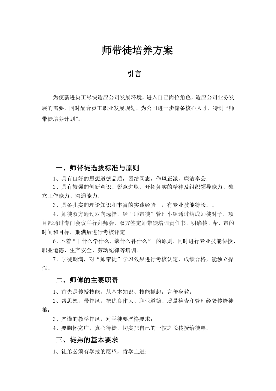 【培养】(完整版)师带徒培养方案 (2).doc_第1页