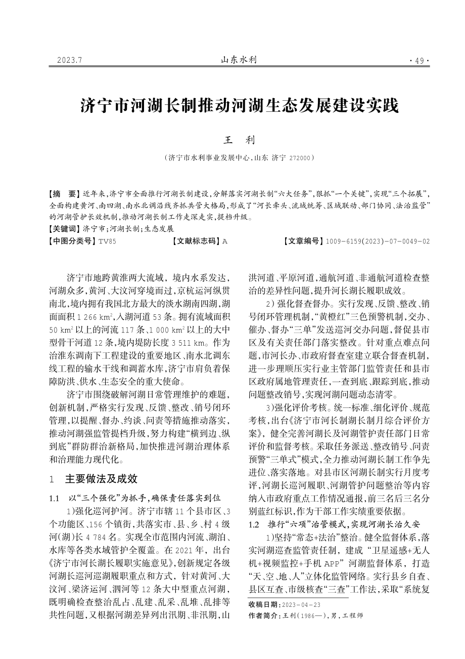 济宁市河湖长制推动河湖生态发展建设实践.pdf_第1页