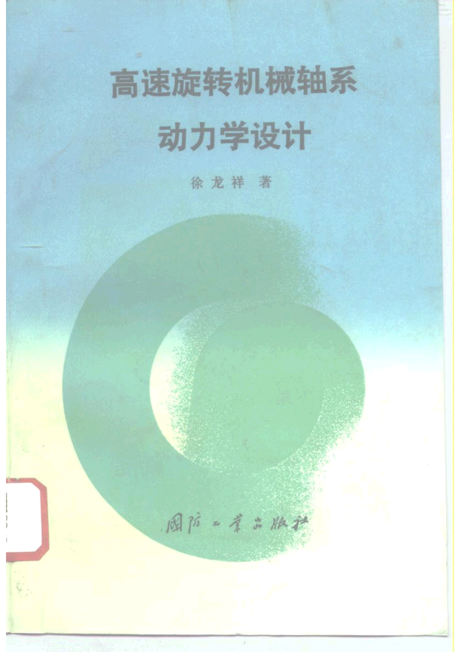 50.高速旋转机械轴系动力学设计.pdf_第1页