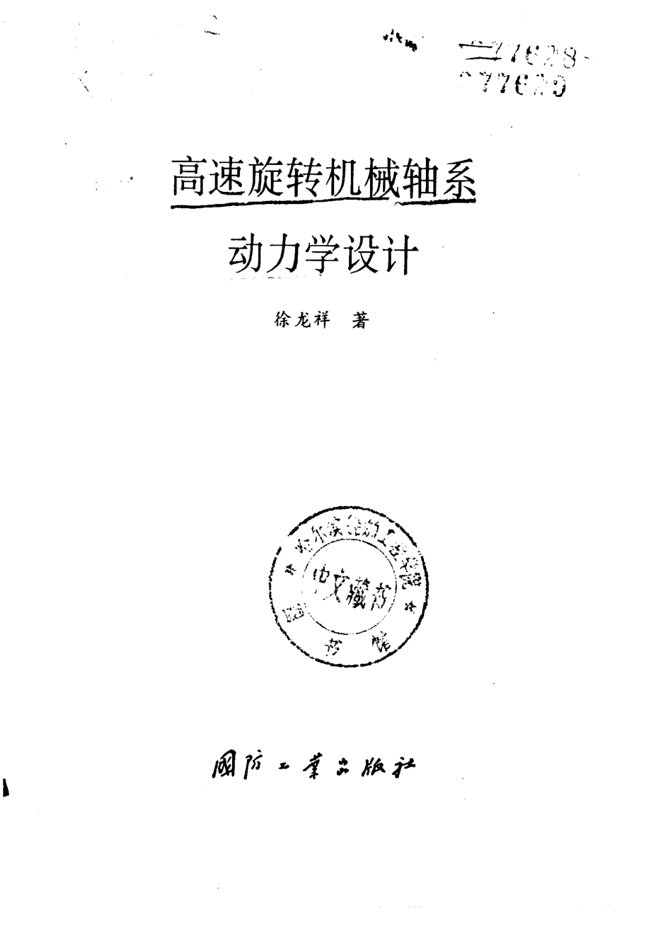 50.高速旋转机械轴系动力学设计.pdf_第2页