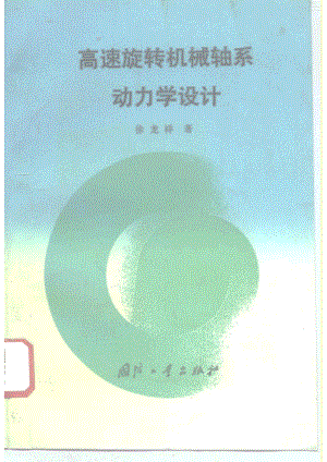 50.高速旋转机械轴系动力学设计.pdf