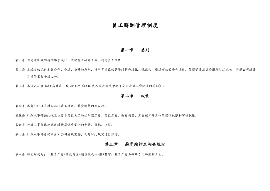 00-06【通用】员工薪酬管理制度.docx_第1页