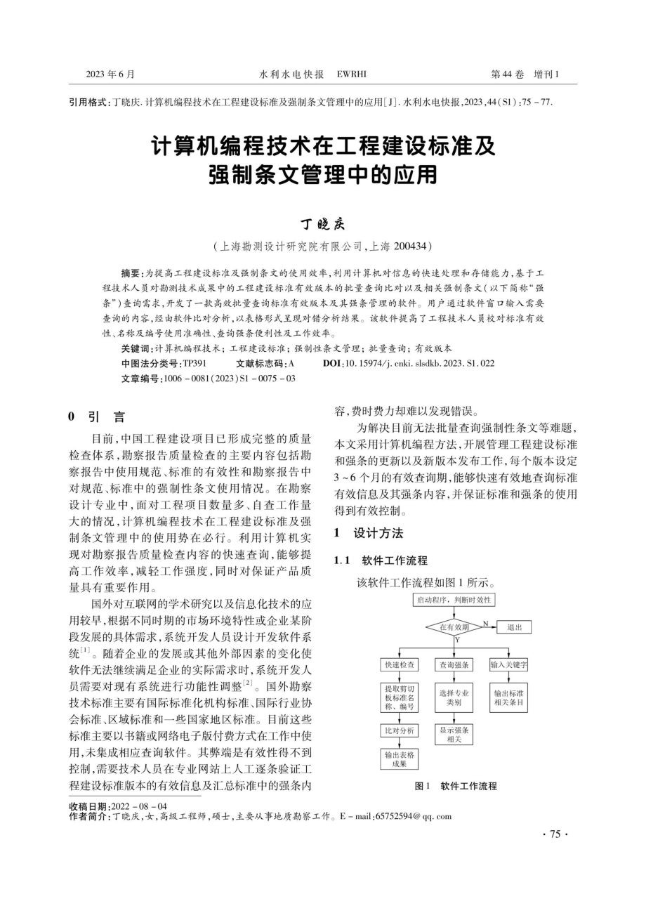 计算机编程技术在工程建设标准及强制条文管理中的应用.pdf_第1页